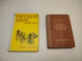 Руско-български речник / Русско-болгарский словарь - Сава Чукалов / Савва Чукалов, снимка 2