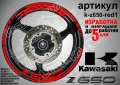 Kawasaki Z650 кантове и надписи за джанти, снимка 7