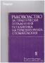 Медицина медицински стоматология ветеринарни очни болести зъби техническа литература техникуми, снимка 2