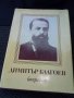 Димитър Благоев - Биография, снимка 1 - Специализирана литература - 38413117