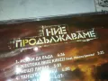 НИЕ ПРОДЪЛЖАВАМЕ-СЛАВИ БМК ЦД 0401251847, снимка 12