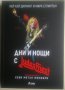 Дни и нощи с Judas Priest. Хеви метъл мемоари, снимка 1