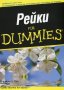 Рейки for Dummies, снимка 1 - Други - 30820577