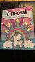 Нова Книжка за оцветяване за деца 4-9 години Еднорог Занимания Забавление Дете, снимка 8