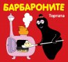 детска книга БАРБАРОНИТЕ поредица, снимка 12