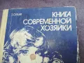 КНИГА СОВРЕМЕННОЙ ХОЗЯЙКИ 2210240942, снимка 5