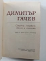 Димитър Гачев, снимка 8