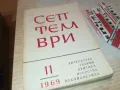СЕПТЕМВРИ-КНИГА 1812241933, снимка 1