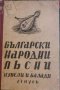 Български народни песни. Томъ 3: Нувели и балади-Михаил Арнаудов, снимка 1 - Българска литература - 34484366