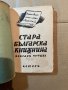 Стара българска книжнина. Избрани четива-Иван Дуйчев, снимка 1