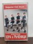 Избрани хора и ръченици-част 1, снимка 1 - Аудио касети - 32206373