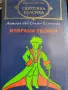 Антоан дьо Сент - Екзюпери - Избрани творби , снимка 1
