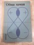 Книга "Обща химия - Буко Ронков" - 416 стр., снимка 1 - Учебници, учебни тетрадки - 39271524