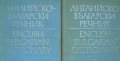 Английско-български речник в два тома. Том 1-2 (БАН 1973)