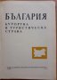 България-курортна и туристическа страна, Колектив, снимка 2