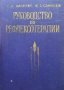 Руководство по рефлексотерапии Е. Л. Мачерет