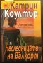 Книги Чужда Проза: Катрин Коултър - Наследницата на Валкорт, снимка 1 - Художествена литература - 37593241