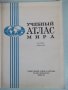 Книга "Учебный атлас мира - 1974 г." - 180 стр., снимка 2