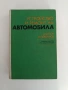 Устройство и ремонт на автомобила, снимка 1