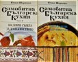 Самобитна българска кухня Част 1- 2 606 добри съвета за домакинството. Юлия Шаркова, снимка 1 - Други - 44237025