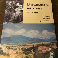 В цедилката на трите хълма Чуто. Видяно. Преживяно. Село Бачево Благо Прангов, снимка 1 - Други - 42802631