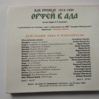 Орфей в ада/Опера-буфа в четири картини 2CD, снимка 2 - CD дискове - 34922384