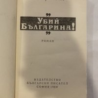 Убий българина!, снимка 2 - Художествена литература - 31194380