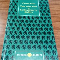 Книги История: Симеон Радев - Това, което видях от Балканската война, снимка 1 - Специализирана литература - 37611676