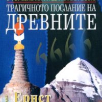 Ернст Мулдашев - В търсене на града на боговете: Трагичното послание на древните (2004), снимка 1 - Езотерика - 23413493