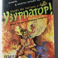 Пътят на тигъра. Книга 1: Узурпатор! - Марк Смит, Джейми Томсън, снимка 1 - Детски книжки - 31019599