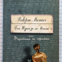 Дон Жуан де ла Манча или Възпитание на страстта Роберт Менасе, снимка 1 - Художествена литература - 42299650
