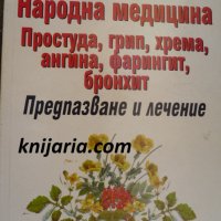 Народна медицина: Простуда, грип, хрема, ангина, фарингит, бронхит Предпазване и значение, снимка 1 - Специализирана литература - 38524727