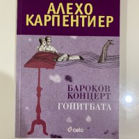 Бароков концерт. Гонитбата - Алехо Карпентиер, снимка 1 - Художествена литература - 31133870