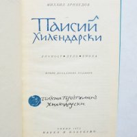 Книга Паисий Хилендарски - Михаил Арнаудов 1972 г., снимка 2 - Други - 32181640