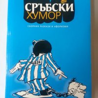 Сръбски хумор - сборник разкази и афоризми, нова книга, снимка 1 - Художествена литература - 30785870