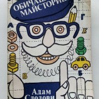 Обичаш ли да майсториш - Адам Слодови - 1982г., снимка 1 - Други - 44261407