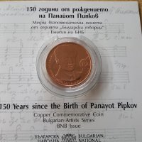 2 лева 2021 година 150 год. от рождението на Панайот Пипков, снимка 1 - Нумизматика и бонистика - 35095974