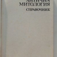 Антична Митология,справочник - Г.Батаклиев - 1985г., снимка 2 - Енциклопедии, справочници - 37509645