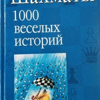 Шахматы. 1000 веселых историй. Евгений Гик, 2004г., снимка 1 - Други - 31442805