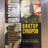 Виктор Суворов - 15 книги, снимка 4 - Художествена литература - 31647087