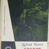 Библиотека Военни приключения: Кралят на Шумава, снимка 1 - Художествена литература - 30079363