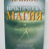 Книга Практическа магия - Папюс 2005 г., снимка 1 - Езотерика - 42197222
