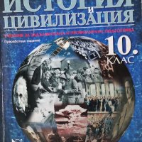 Учебник по История и цивилизация за 10кл., снимка 1 - Учебници, учебни тетрадки - 42220737