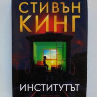 Книга Институтът - Стивън Кинг 2019 г., снимка 1 - Художествена литература - 35212064