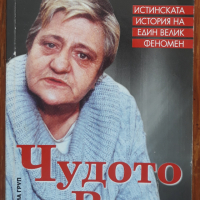 Чудото Вера. Истинската история на един велик феномен, Светльо Дукадинов, Първолета Петкова, снимка 1 - Други - 36445541