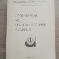 Продавам книга "Проектиране на геотехнологични рудници  .Димитър Мирчев", снимка 1 - Специализирана литература - 29354439