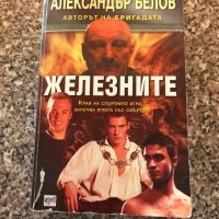 Железните - Александър Белов, снимка 1 - Художествена литература - 29626725