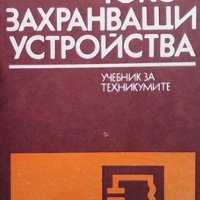 Токозахранващи устройства Б. Танчев, снимка 1 - Специализирана литература - 31568882