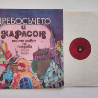 Дребосъчето и Карлсон който живее на покрива (Астрид Линдгрен) - ВАА 1966 - приказка Славка Славова, снимка 3 - Грамофонни плочи - 36013036