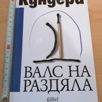 Валс на раздяла Милан Кундера, снимка 1 - Художествена литература - 29125953